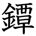 20画 漢字|20画の漢字一覧（画数別）